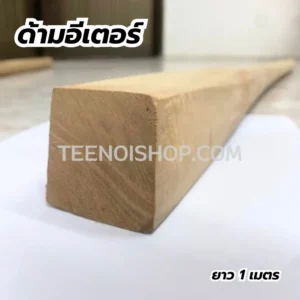 ด้ามอีเตอร์