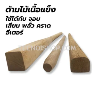 ด้ามไม้เนื้อแข็ง