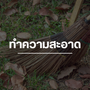 ทำความสะอาด
