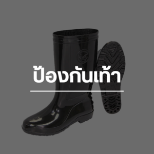 ป้องกันเท้า