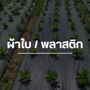 ผ้าใบ ผ้าพลาสติก
