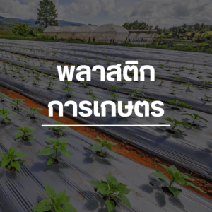 พลาสติกการเกษตร