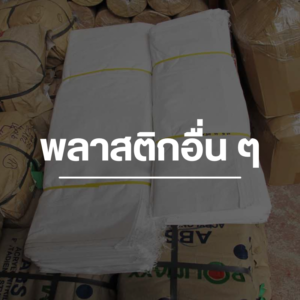 พลาสติกอื่นๆ