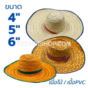 หมวกสาน 3 รุ่น