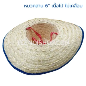 หมวกสาน 6“ เนื้อไม้ ไม่เคลือบ