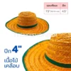หมวกสาน เนื้อไม้ 4นิ้ว