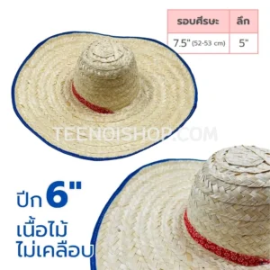 หมวกสาน เนื้อไม้ 6นิ้ว