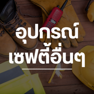 อุปกรณ์เซฟตี้
