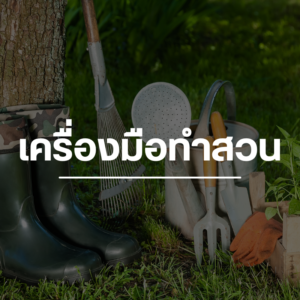 เครื่องมือทำสวน
