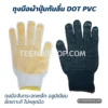 ถุงมือผ้าปุ่มกันลื่น DOT PVC