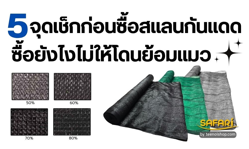 5จุดเช็กก่อนซื้อสแลนกันแดด