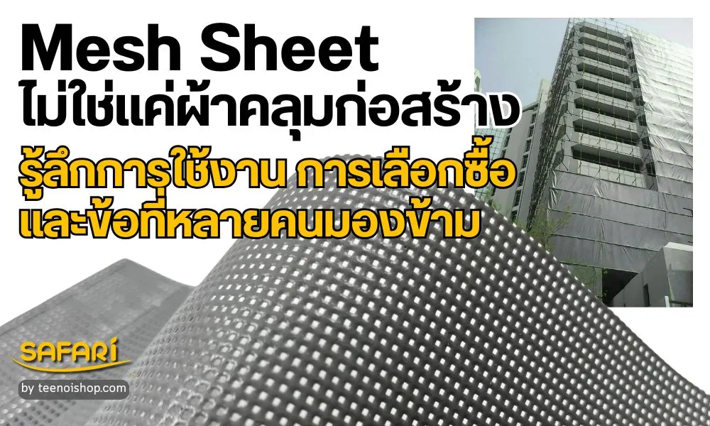 Mesh Sheet ไม่ใช่แค่ผ้าคลุมก่อสร้าง