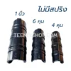 คลิปล็อกพลาสติกโรงเรือน ไม่มีสปริง
