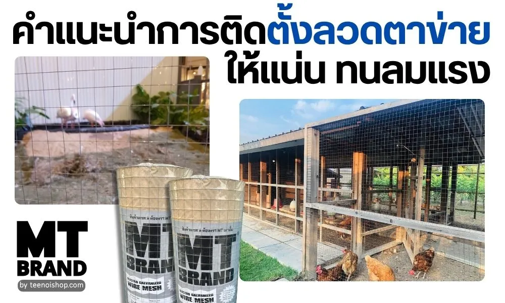 ขั้นตอนการติดตั้งลวดตาข่ายให้แน่น