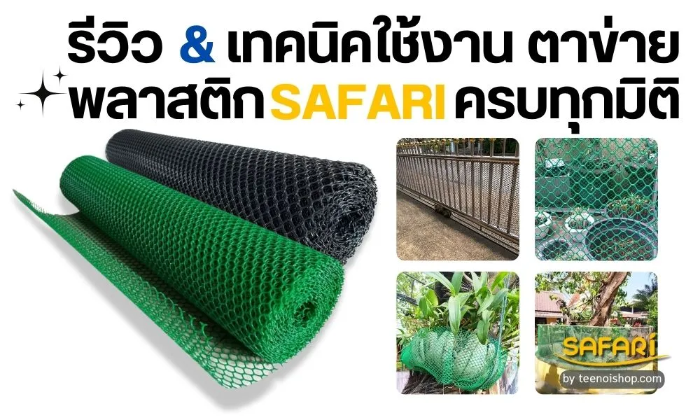 รีวิว & เทคนิคใช้งาน ตาข่ายพลาสติก