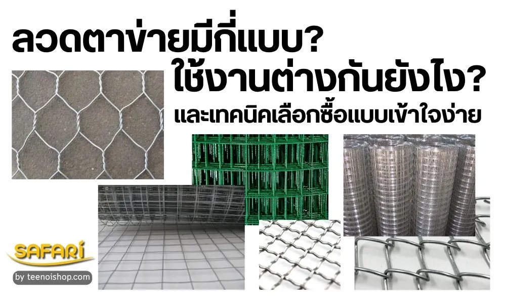 ลวดตาข่ายมีกี่แบบ