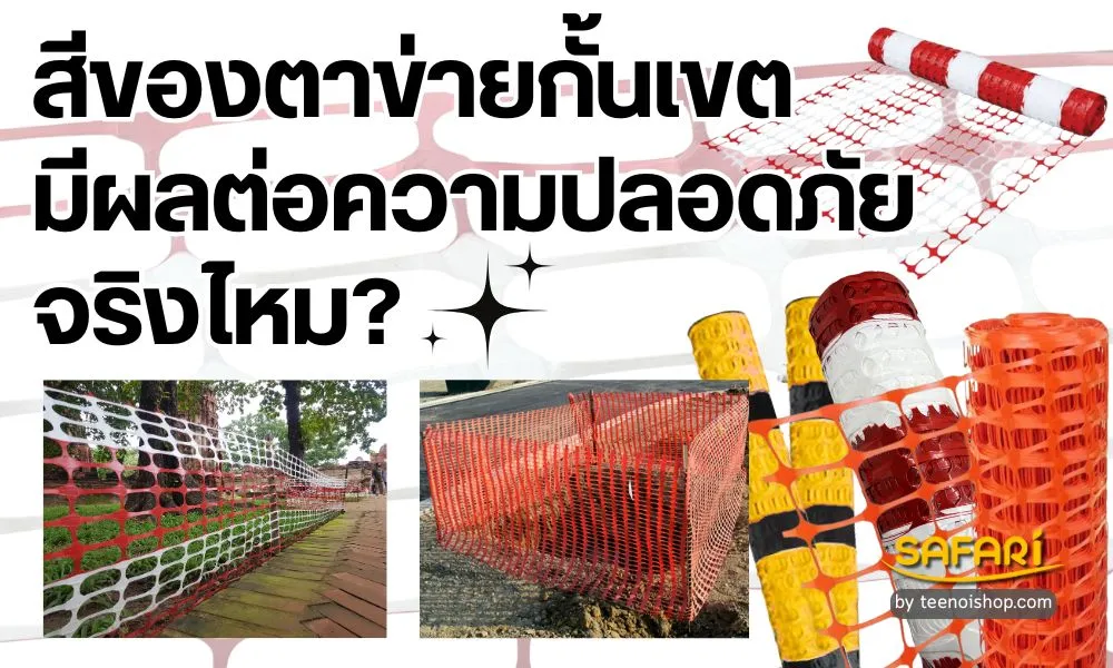 สีของตาข่ายมีผลต่อความปลอดภัยจริงไหม