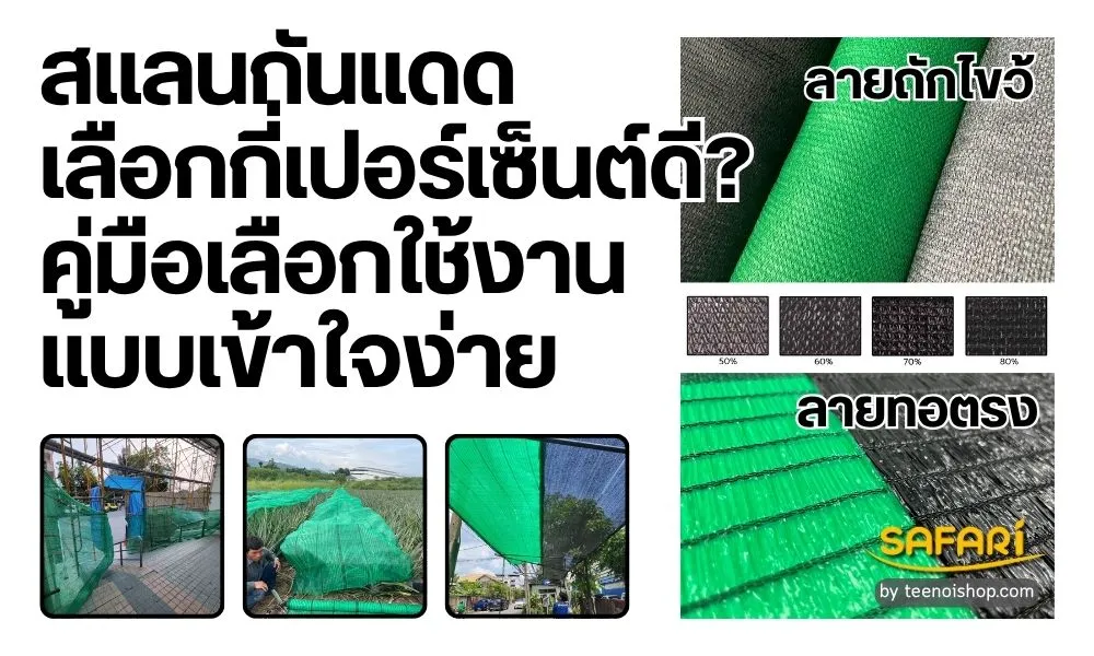 สแลนกันแดด เลือกกี่เปอร์เซ็นต์ดี
