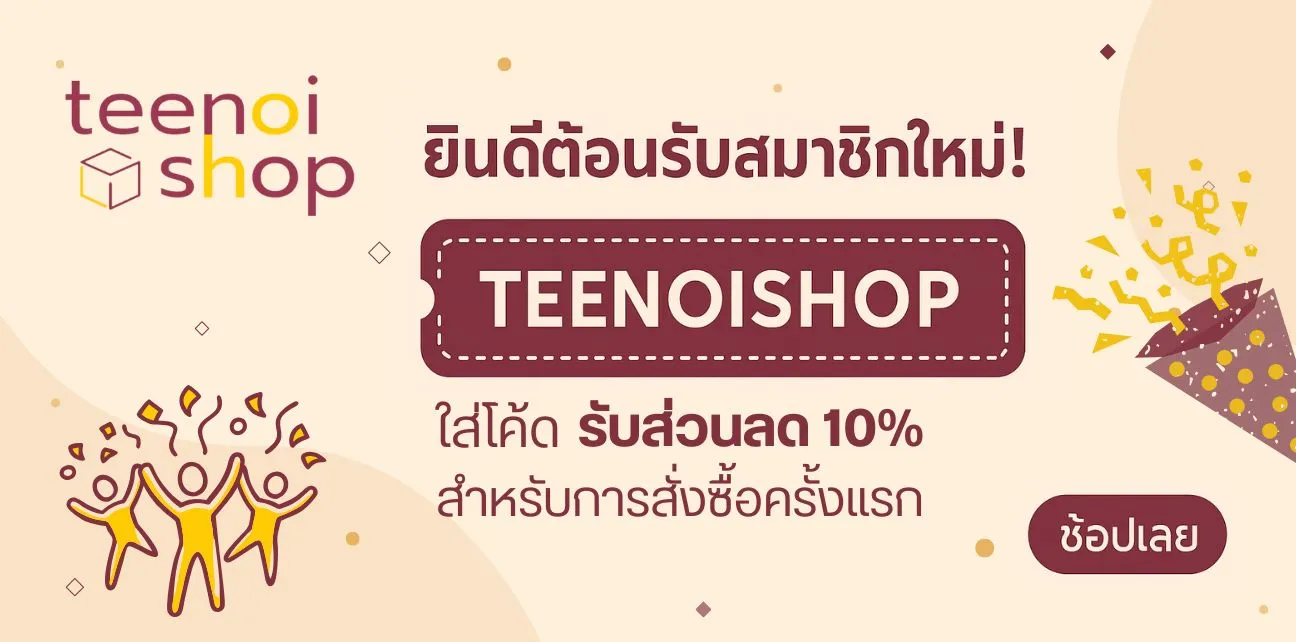 ส่วนลดสมาชิกใหม่