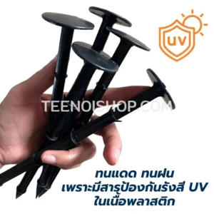 หมุดทรงตะปู ผสมสารกัน UV ทนแดด