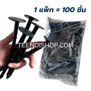 หมุดทรงตะปู แพ็กละ 100 ชิ้น
