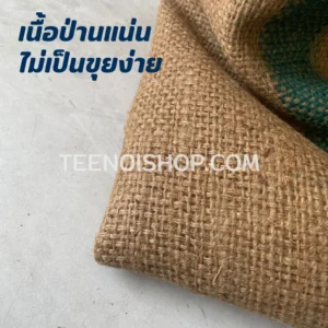 กระสอบป่าน เนื้อป่านแน่น ไม่เป็นขุยง่าย