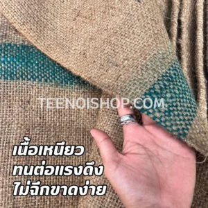กระสอบป่าน เหนียว ทนต่อแรงดึง ไม่ฉีกขาดง่าย