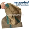 กระสอบป่านใหม่ มือหนึ่ง