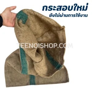 กระสอบป่านใหม่ มือหนึ่ง