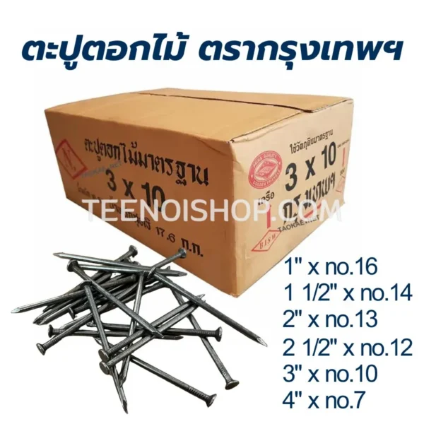 ตะปูตอกไม้ ตรากรุงเทพ