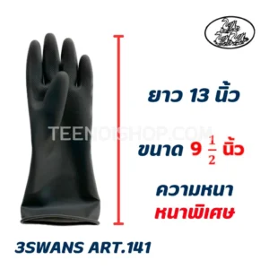 ถุงมือยางดำ ตรา3SWANS ART.141 หนาพิเศษ
