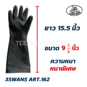 ถุงมือยางดำ ตรา3SWANS ART.162 หนาพิเศษ