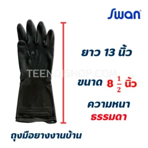 ถุงมือยางดำ SWAN รุ่นแม่บ้าน 13 นิ้ว