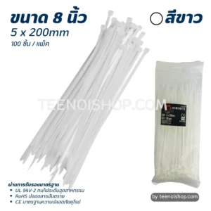 เคเบิ้ลไทร์ ขนาด 8 นิ้ว สีขาว