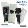 เคเบิ้ลไทร์ ขนาด 8 นิ้ว สีขาว สีดำ