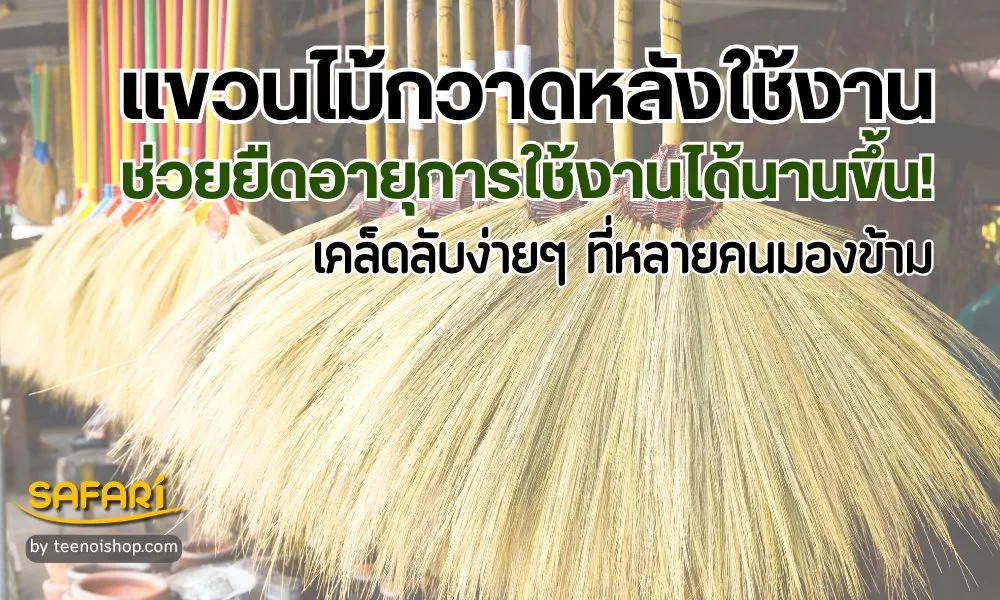 แขวนไม้กวาดหลังใช้งาน