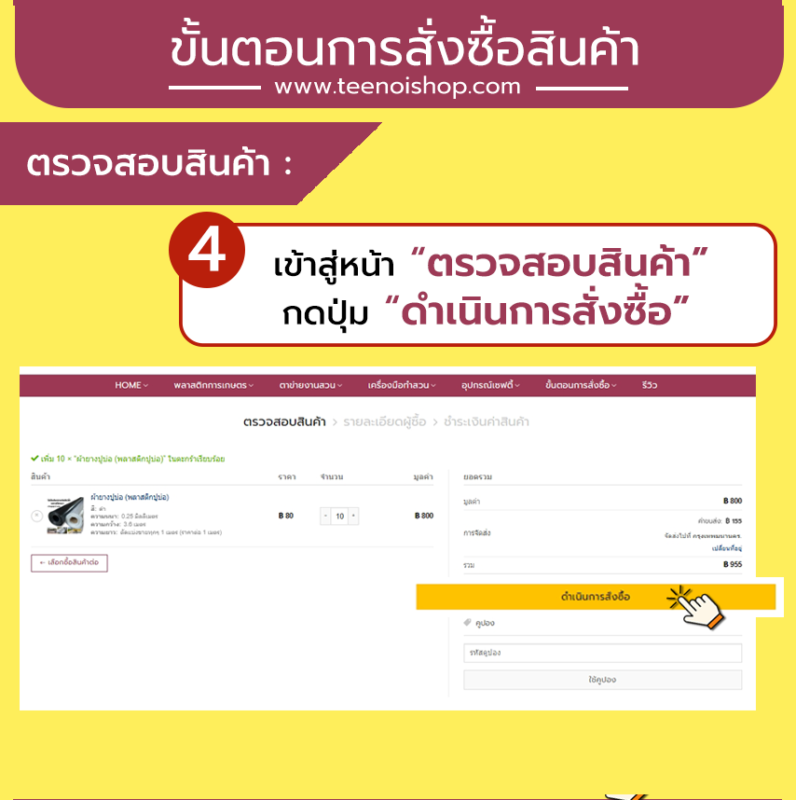 ขั้นตอนการสั่งซื้อสินค้าบนเว็บไซต์TEENOISHOP