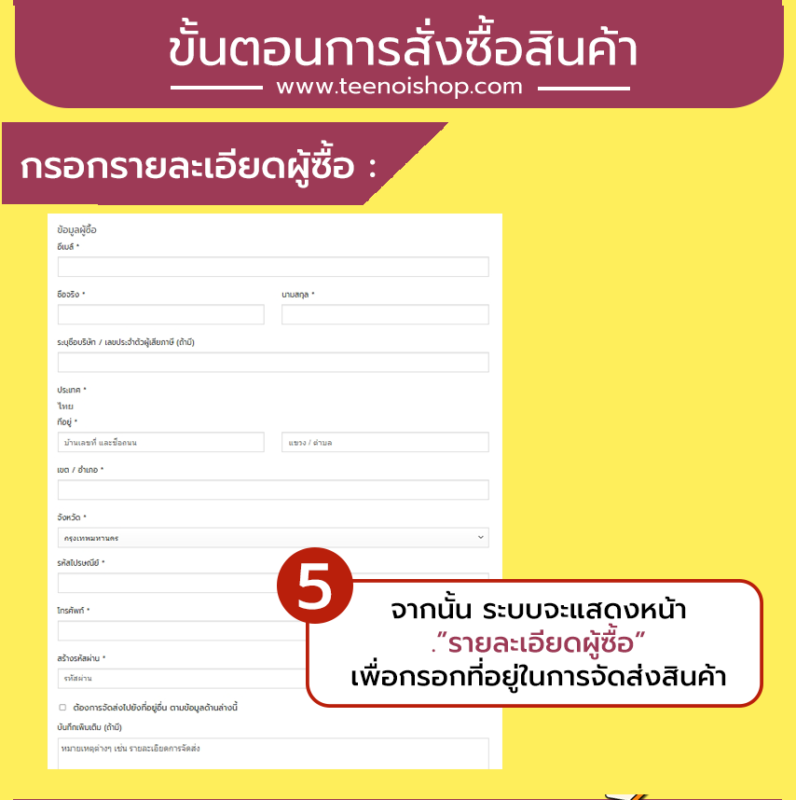 ขั้นตอนการสั่งซื้อสินค้าบนเว็บไซต์TEENOISHOP