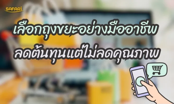 เลือกถุงขยะออนไลน์อย่างมืออาชีพ ลดต้นทุนแต่ไม่ลดคุณภาพ