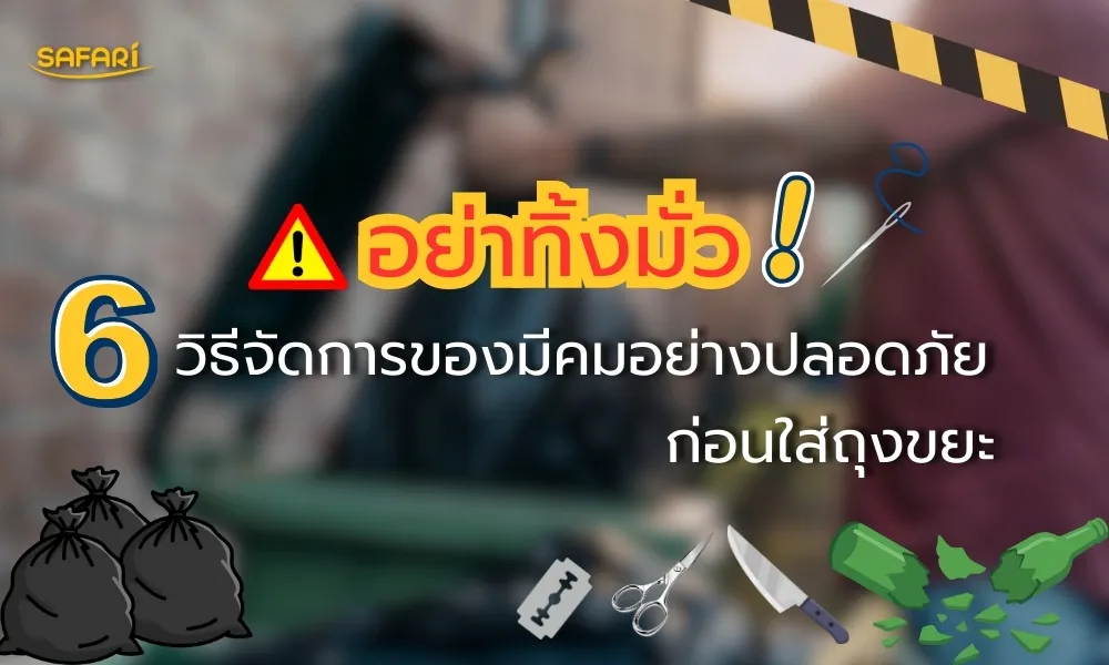 อย่าทิ้งมั่ว! 6 วิธีจัดการของมีคมอย่างปลอดภัยก่อนใส่ถุงขยะ (ลดเสี่ยงอันตรายได้จริง)